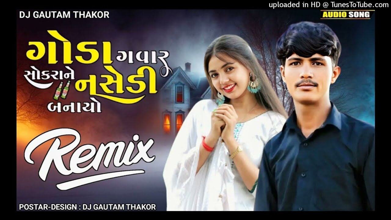 Dj Remix ! ગવાર સોકરા ને  નસેડી બનાયો ! Goda gavar sokra ne nasedi banayo ! Dashart thakor Dj Remix