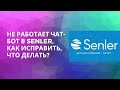 Не работает чат-бот в Senler? Что делать? Как решить проблему?