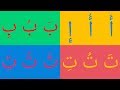أنشودة الحروف العربية بالحركات آ أو إي - Arabic alphabet song