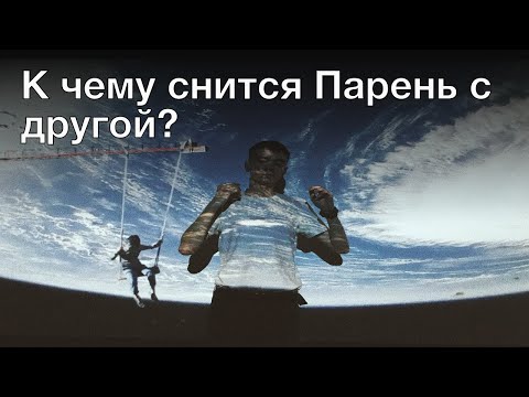 К чему снится парень с другой? Толкование сна и его значение по сонникам Фрейда и Хассе