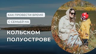 Как провести выходные в Хибинах, осень на Кольском, Кировск