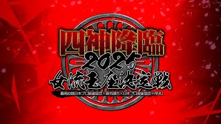 【麻雀】四神降臨2025女流王座決定戦