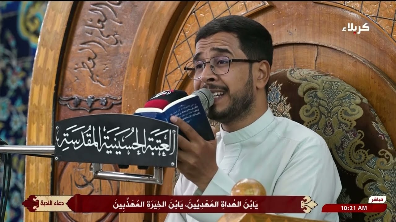 دعاء الندبة من العتبة الحسينية المقدسة - كربلاء المقدسة