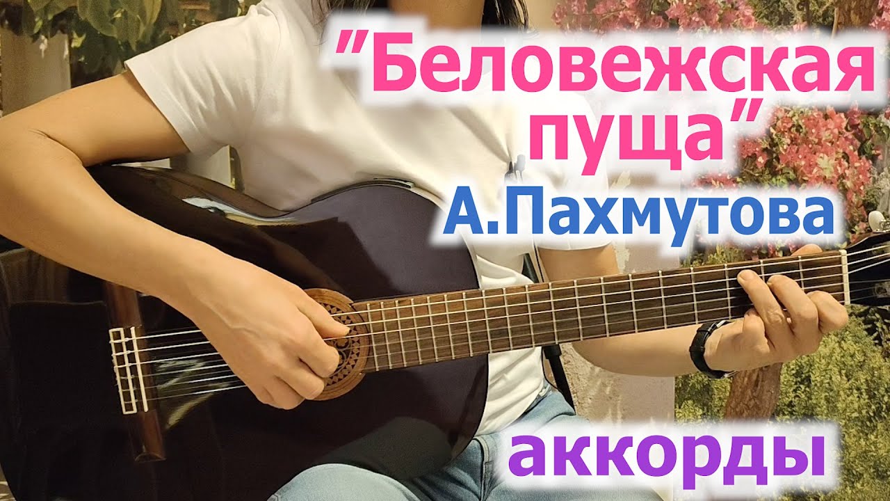 А.Пахмутова_Беловежская пуща_аккорды