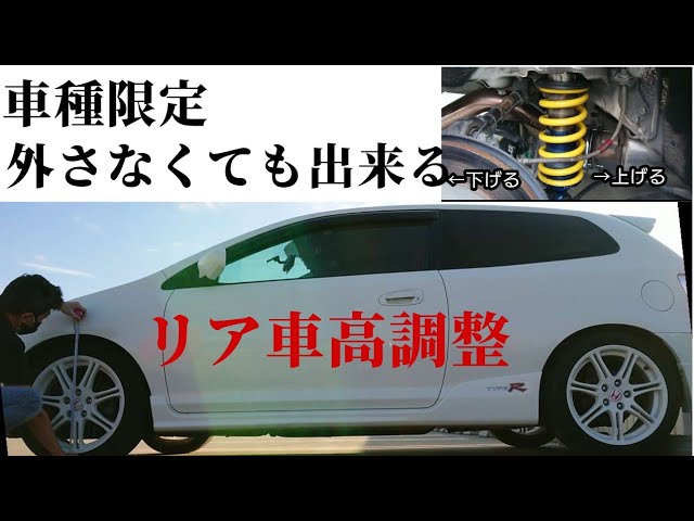 車】第二世代タイプRのEP3系 DC5系のリア車高調整 シビックタイプR
