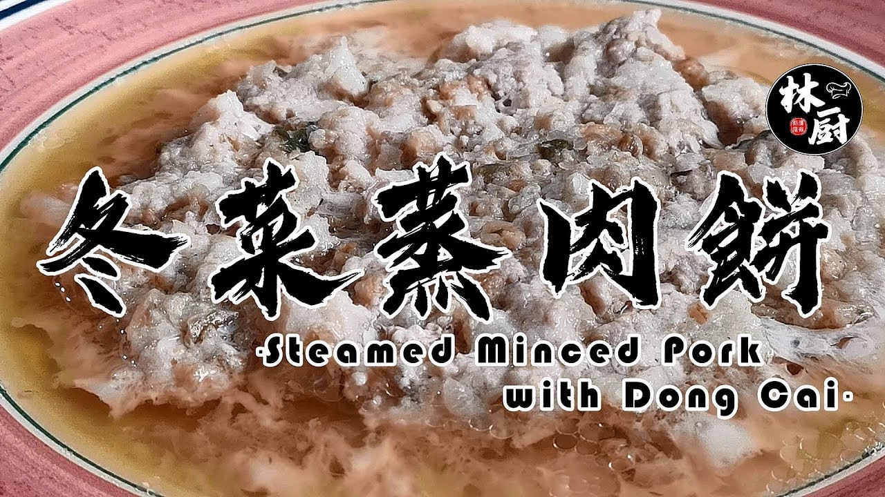 冬菜蒸肉餅steamed Minced Pork With Dong Cai 三分鐘 學會做 22 Youtube