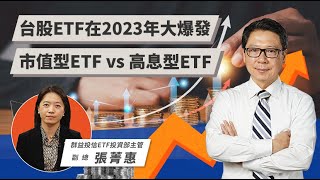 台股ETF在2023年大爆發  市值型ETF vs 高息型ETF | TODAY財知道 | LINE TODAY