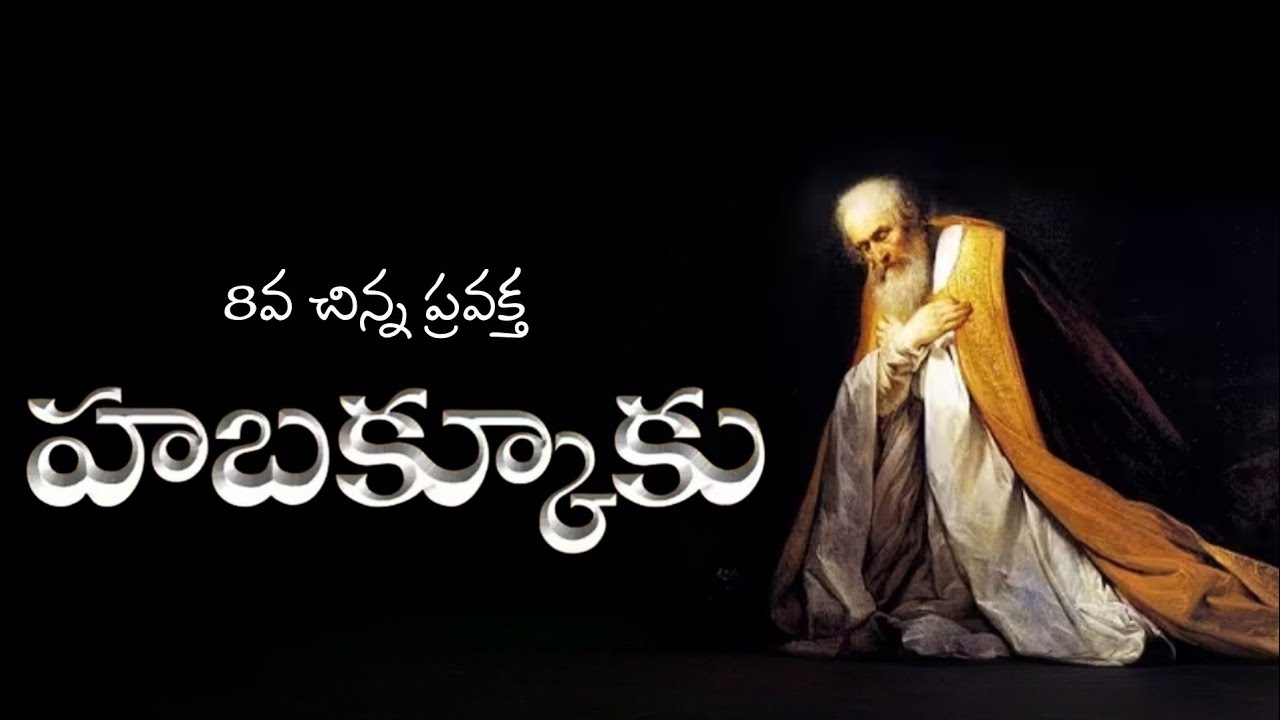 హబక్కూకు ప్రవక్త జీవిత చరిత్ర ౹ Habakkuk Life History ౹ Telugu Christian Messages