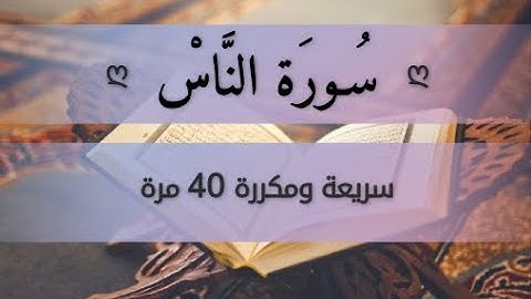 سورة الناس مكررة 40م * بدون إعلانات |surah el nas repeated 40 times without ads