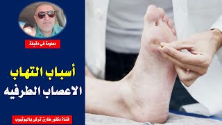 أسباب التهاب الاعصاب الطرفيه