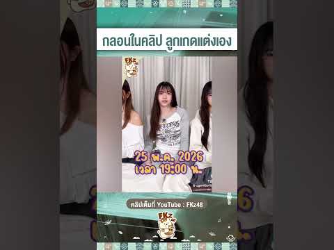 พรสวรรค์มาก! ลูกเกดแต่งกลอนเองในคลิปโปรโมท Music Box! ดัดเอง-ไหลเองตอนถ่ายเลย | #LookkedCGM48 #CGM48