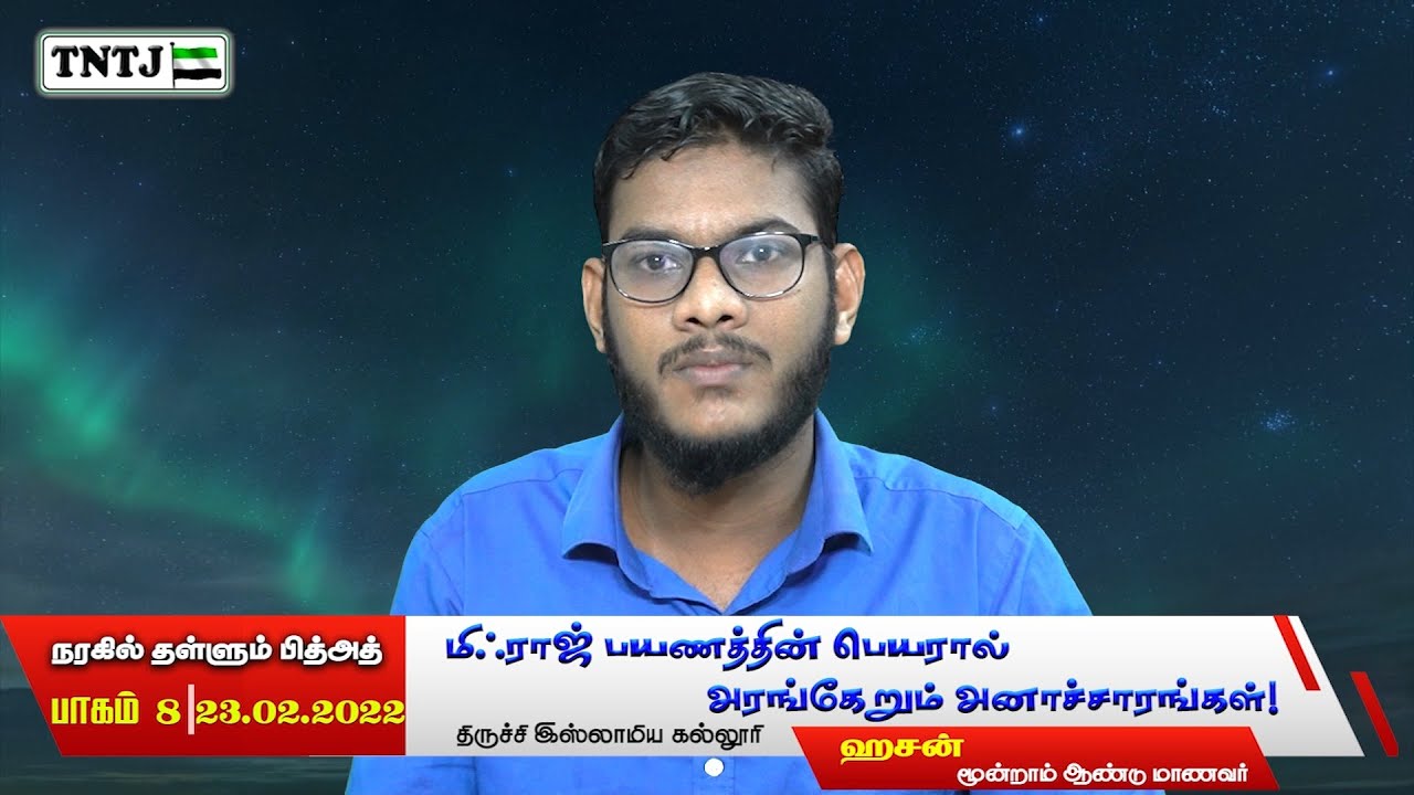 மிஃராஜ் பயணத்தின் பெயரால் அரங்கேறும் அனாச்சாரங்கள்!