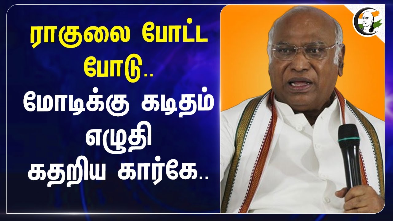 Rahulஐ போட்ட போடு.. Modiக்கு கடிதம் எழுதி கதறிய Kharge | Congress | Bjp