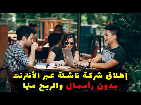 كيف تؤسس شركة عبر الأنترنت وتربح منها المال وتحصل على المستثمرين الربح من الأنترنت للمحترفين