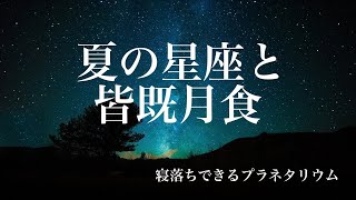 【睡眠導入】 夏の星座と皆既月食【プラネタリウム】   Talking starts and Total lunar eclipse in Japanese, relaxing, healing