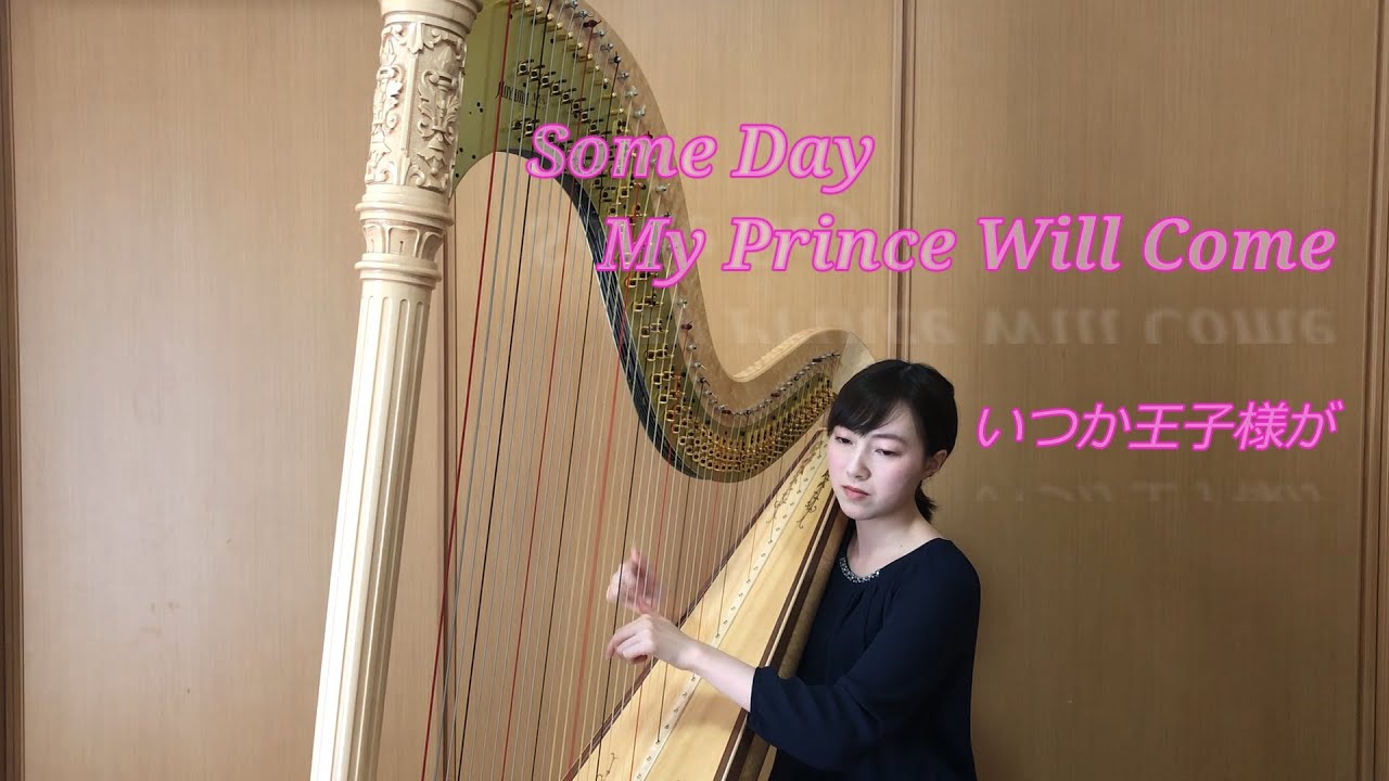 いつか王子様が グランドハープ演奏 Youtube