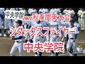 【2023秋関】 中央学院「シダックスファイヤー（中学ファイヤー）」