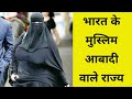 भारत के कुछ मुस्लिम आबादी वाले राज्य | Some Muslim populated states of India