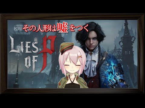 【Lies of P】それは嘘をつくことで人間になろうとするピノキオのお話【Vtuber】