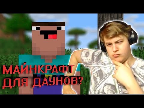 ПЯТЕРКА СМОТРИТ НА "ХЕЙТЕРА" МАЙНКРАФТА