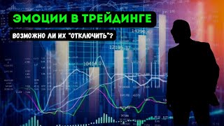 Эмоции в Трейдинге | Как ими управлять