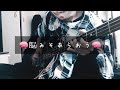 脳みそあらおう / 385 ベース弾いてみた noumisoaraou / 385 bass