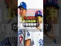 大谷翔平と山本由伸の対照的な行動に海外ファン爆笑　#海外の反応