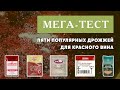 Мега-тест 5 популярных винных дрожжей для красного вина. Часть 1