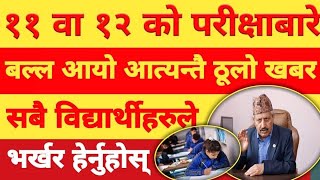 भर्खरै हेर्नुहोस् || कक्षा 12 परीक्षा काहिले हुने || NEB Exam 2077 | neb news Nepal ||update || exam