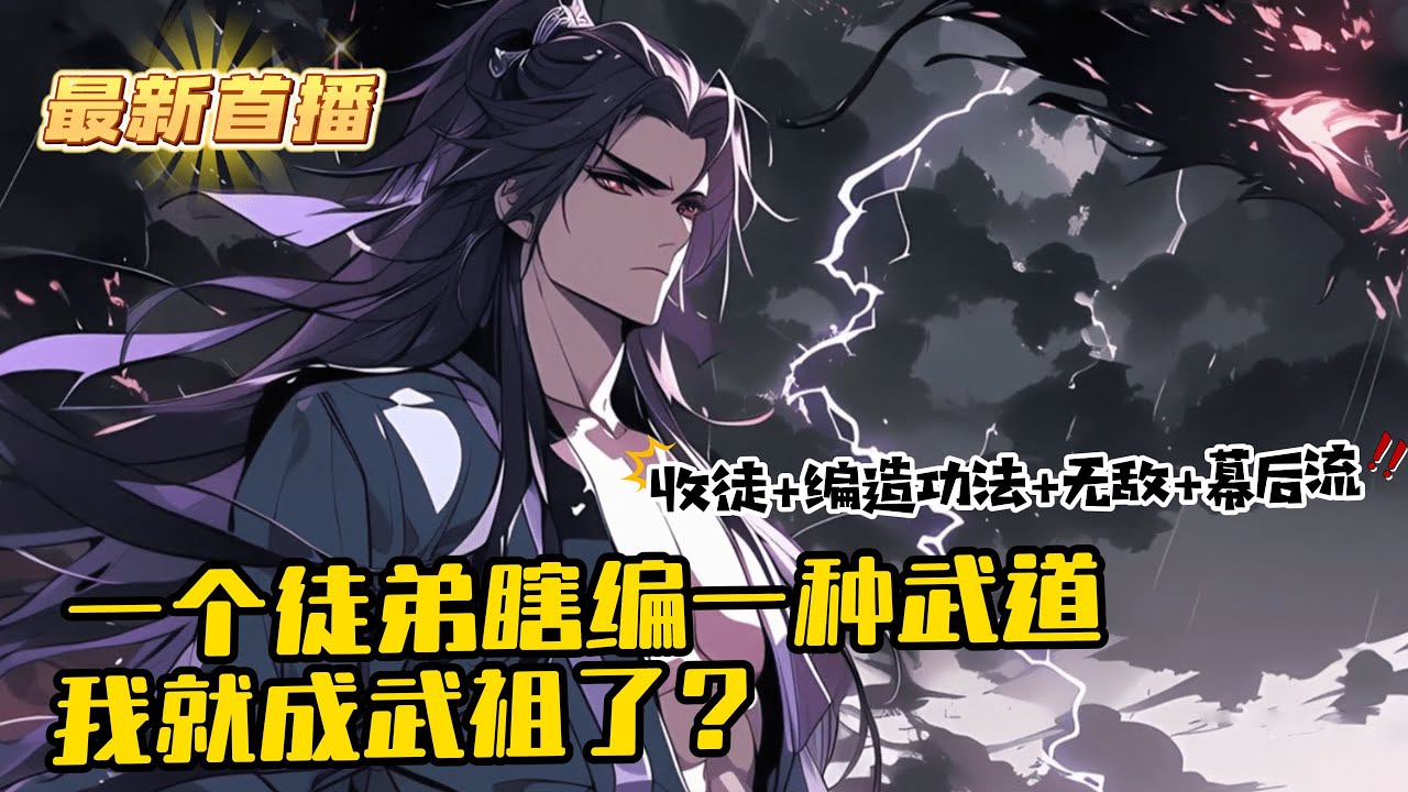 《一個徒弟瞎編一種武道，我就成武祖了？》1-80 每收下一位弟子，教授一種武道！待弟子修為突破，全部收獲將同步於林書，並可獲得額外的獎勵！只是系統壓根就沒給新手大禮包，啥也不會的林書，拿什麼傳授弟子？