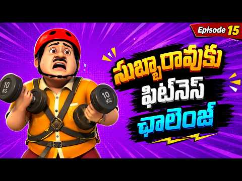 సుబ్బారావుకు ఫిట్‌నెస్ ఛాలెంజ్ | Episode 15 | Fitness Challenge For Subba Rao | Tarak Mama Ayyo Rama