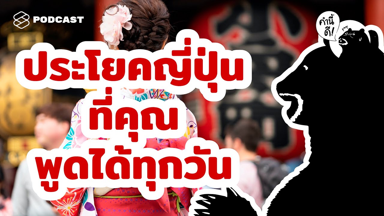 ศัพท์ ญี่ปุ่น  New  เติมภาษาที่ 3 กันไหม? อังกฤษ-ไทยไม่พอ ขอญี่ปุ่นด้วย \u0026 Pre-Launching #คำนี้ดี #SLEEPY คำนี้ดี EP.485