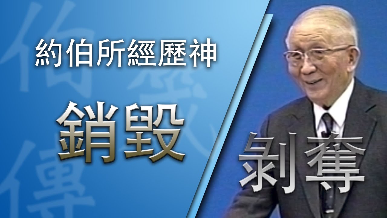 銷毀與剝奪，成為保羅可喜悅的事》約伯記生命讀經 第四篇
