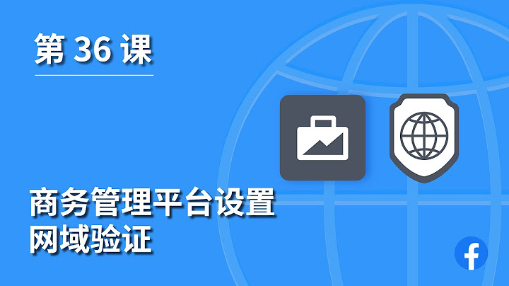 第 36 课 ｜ 商务管理平台设置｜ 网域验证 - 天天要闻
