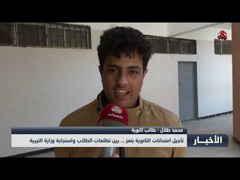 تأجيل امتحانات الثانوية بتعز... . بين تطلعات الطلاب واستجابة وزارة التربية