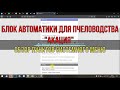 Блок автоматики для пчеловодства &quot;АКАЦИЯ&quot;. Часть 3. Обзор пунктов системного меню.