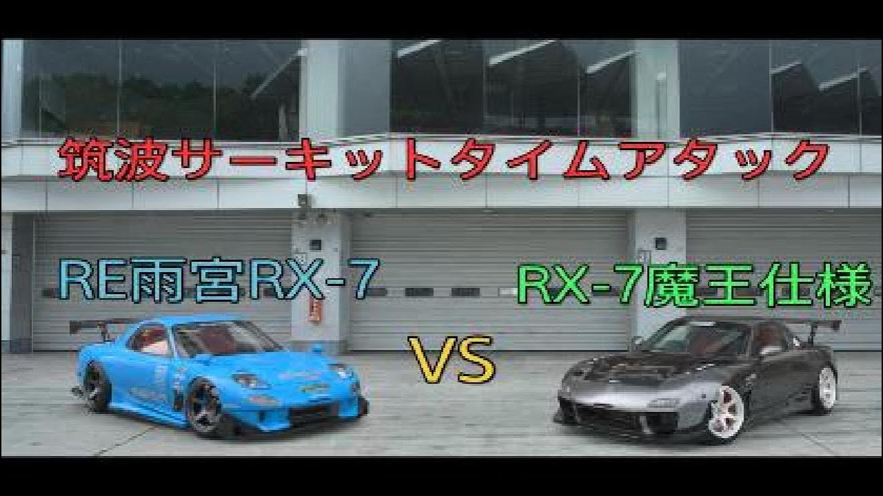 [GT7] 筑波サーキットタイムアタック！RE雨宮RX-7 VS RX-7魔王仕様の対決です！(注)個人的な結果で実際は解りません ...