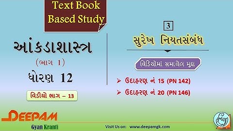 STD:12 #STAT COMMERCE || CH 03 સુરેખ નિયતસંબંધ || VIDEO-13 || #AJAYPARMAR #DEEPAM