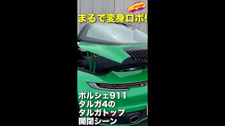 まるで変身ロボット! 今週撮影した ポルシェ911 タルガ4 のタルガトップ開閉シーン　#Shorts