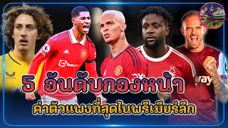 5 อันดับกองหน้าค่าตัวแพงที่สุดในพรีเมียร์ลีก ข่าวฟุตบอลล่าสุด 26 ม.ค.67