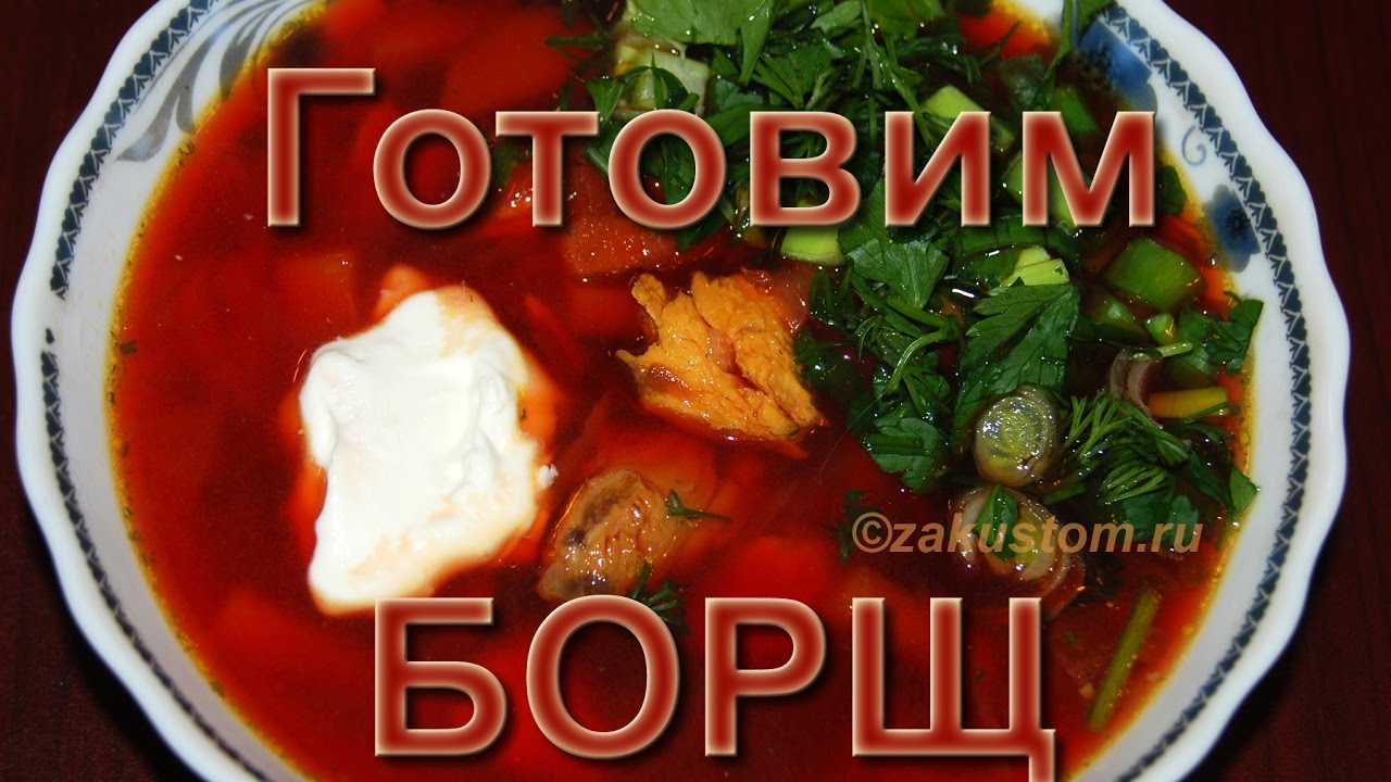 Как сварить борщ со свеклой новые фото Как сварить борщ со свеклой новое фото