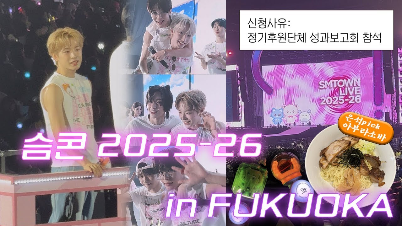 🩷위즈니 브이로그🩷 브리즈 친구랑 후쿠오카 슴콘 다녀옴🧡💚ㅣSMTOWN in FUKUOKA