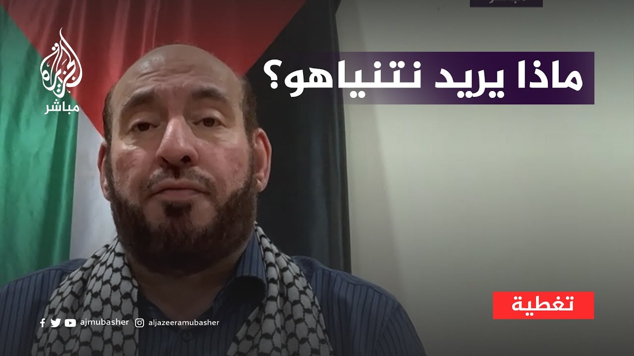 القيادي في حماس محمد نزال: هذا ما يريده نتنياهو من الحرب