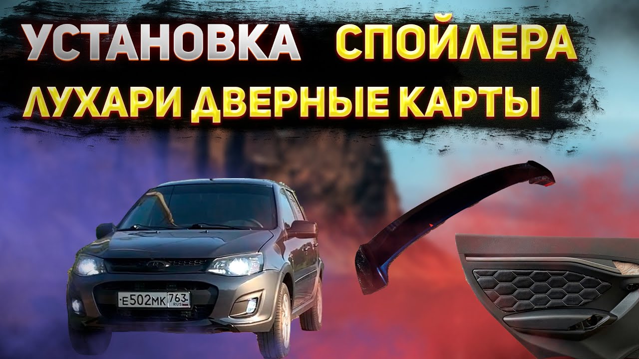 ДОРАБОТКА ВНЕШКИ КАЛИНЫ | УСТАНОВКА СПОЙЛЕРА | ЛУХАРИ ДВЕРНЫЕ КАРТЫ ...