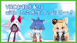 【VRChat コラボ】GW最終日！家族でお散歩します！【ケモノ系Vtuber】