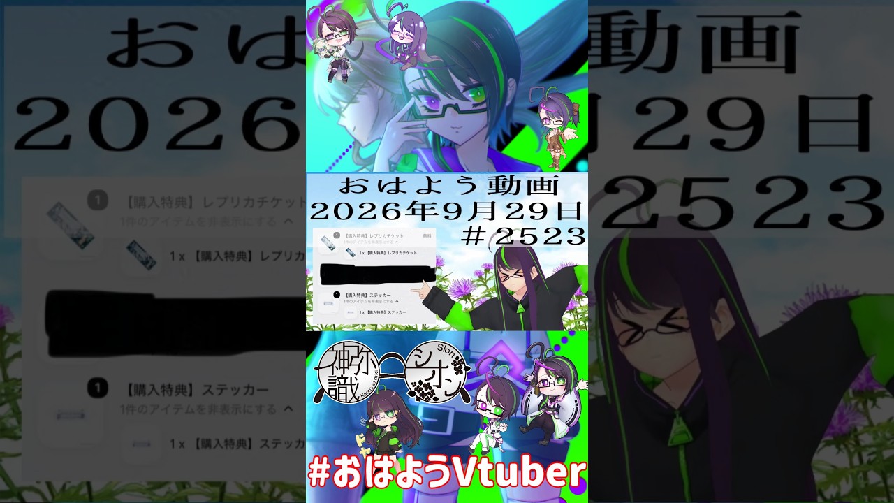 【#おはようVtuber】2026年9月29日~2523個目~【@神弥識シオン×単発×動画】
