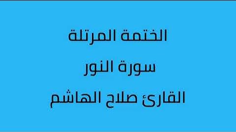 سورة النور القارئ صلاح الهاشم