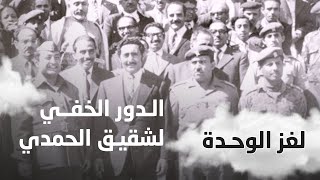 الشرجبي: الحمدي كان في حركة القوميين العرب التي تحظى بتأييد عبدالناصر وتتبنى أفكاره | لغز الوحدة