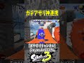 カモン（こっそり…アサリを下さい ）（スプラ３の面白クリップス集）【スプラトゥーン３】#shorts