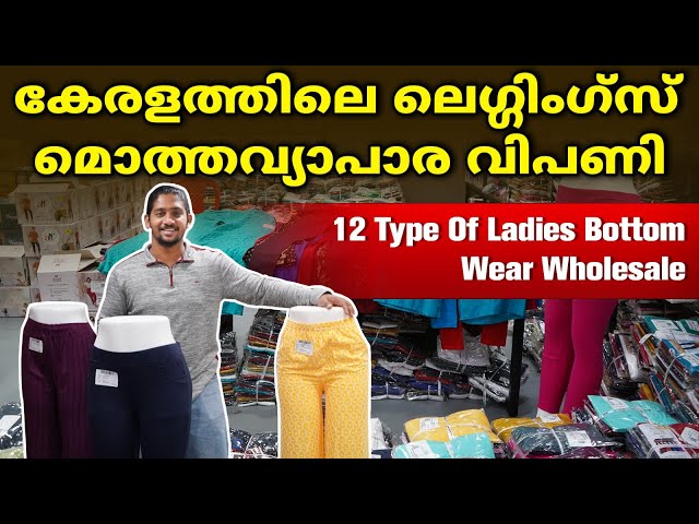 കേരളത്തിലെ ലെഗ്ഗിംഗ്സ് മൊത്തവ്യാപാര വിപണി | Ladies bottom Wear Wholesaler Kerala